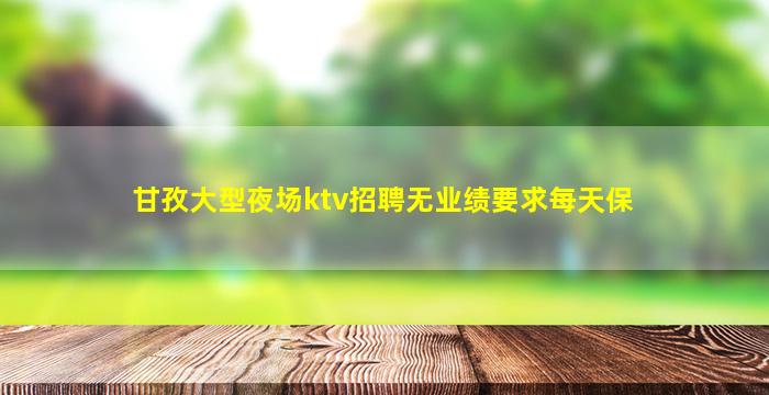 郑州夜总会招聘